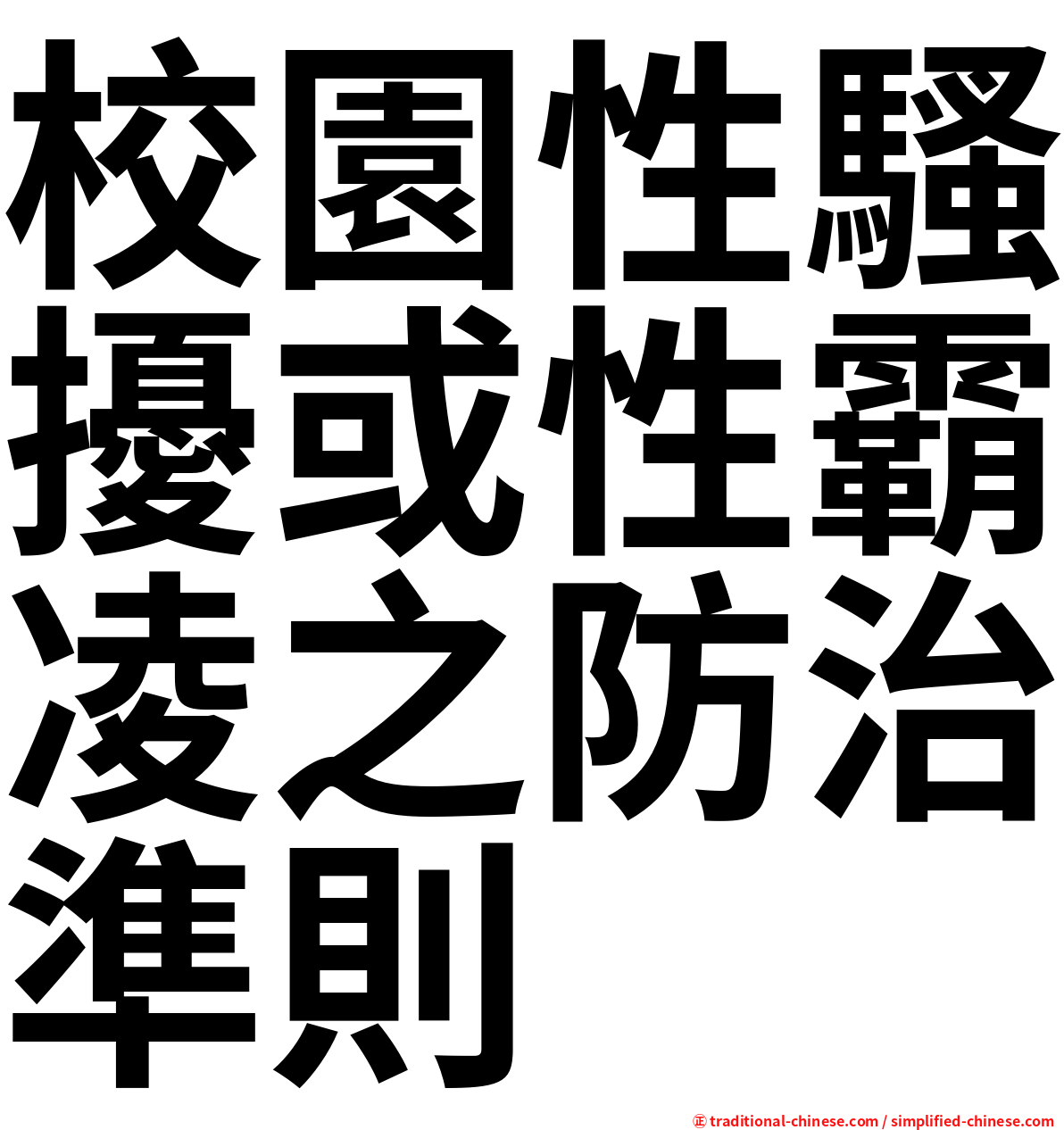 校園性騷擾或性霸凌之防治準則