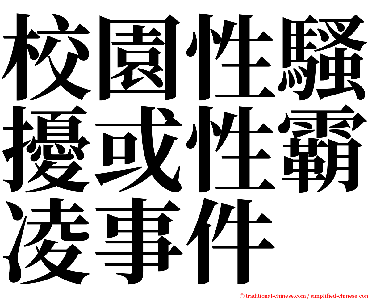 校園性騷擾或性霸凌事件 serif font