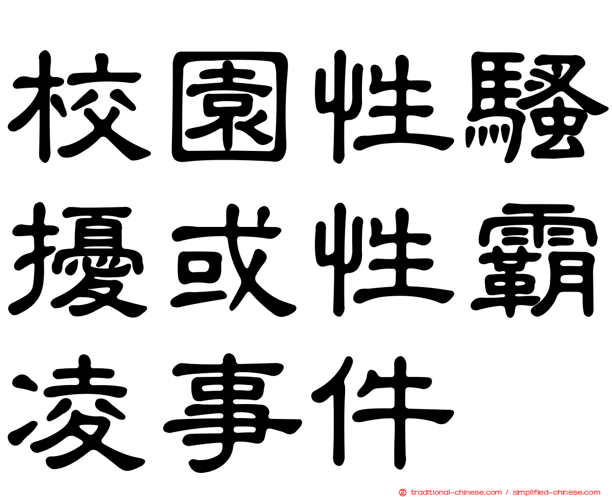 校園性騷擾或性霸凌事件