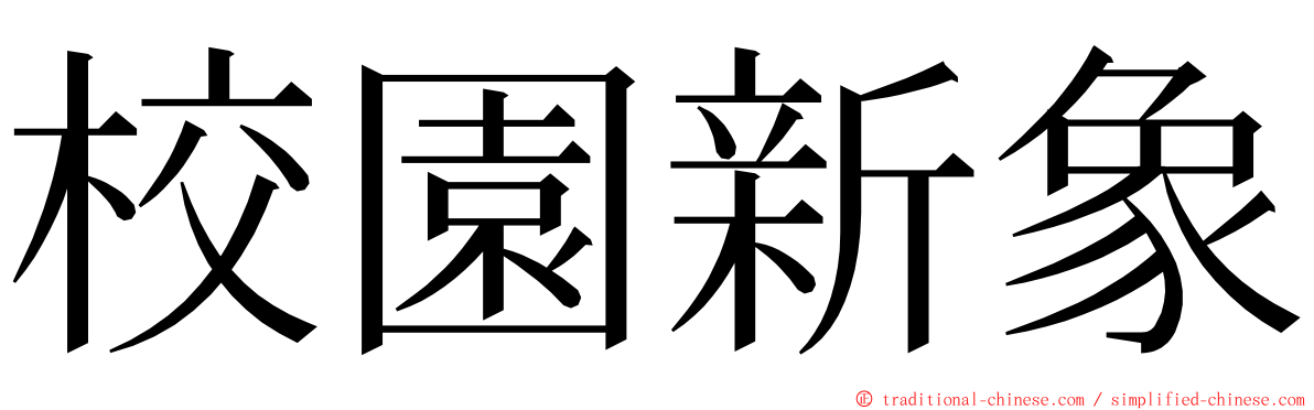 校園新象 ming font