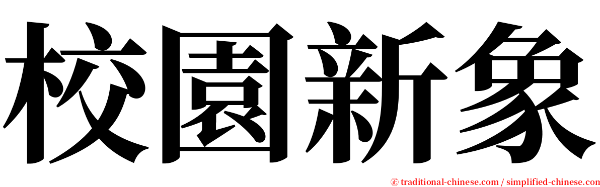 校園新象 serif font