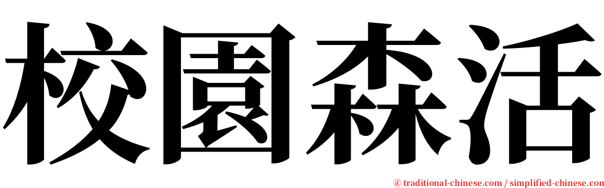 校園森活 serif font