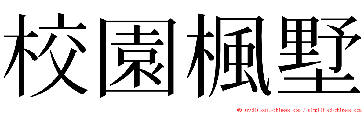 校園楓墅 ming font