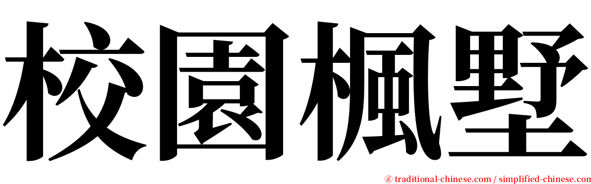 校園楓墅 serif font