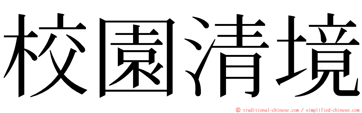 校園清境 ming font