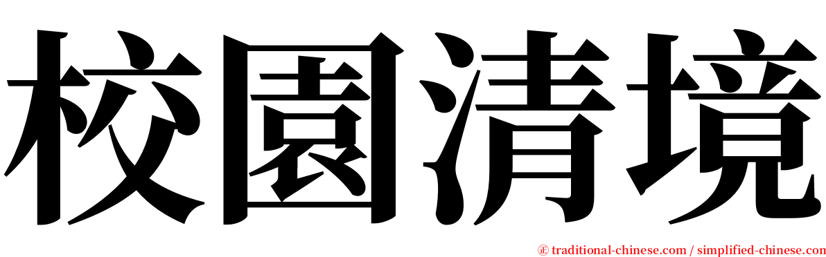 校園清境 serif font