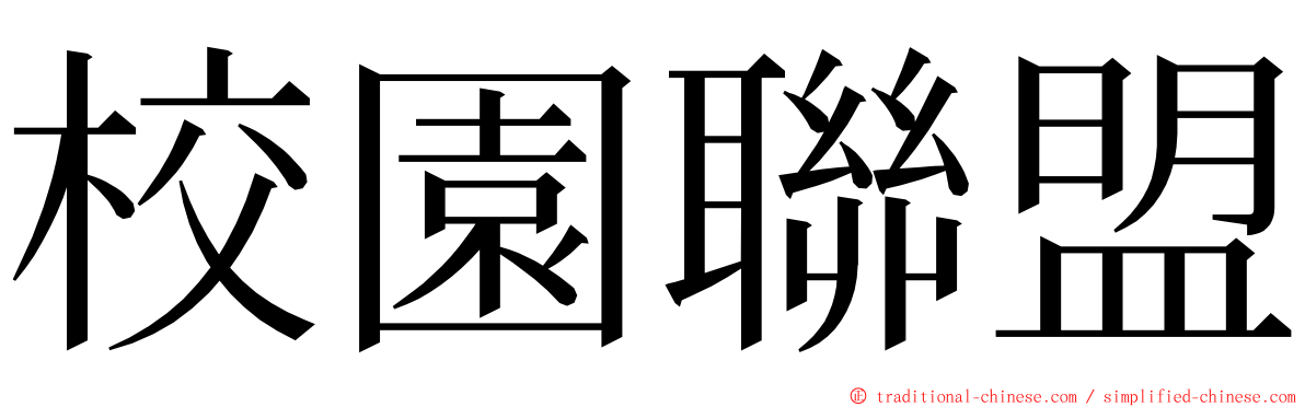 校園聯盟 ming font