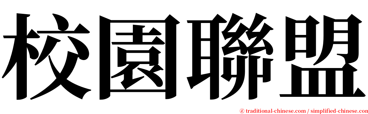 校園聯盟 serif font