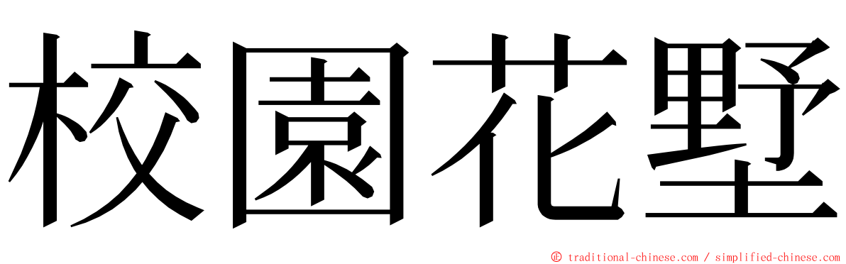 校園花墅 ming font