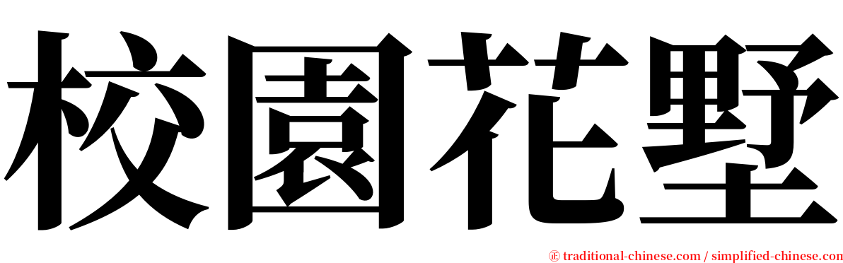 校園花墅 serif font