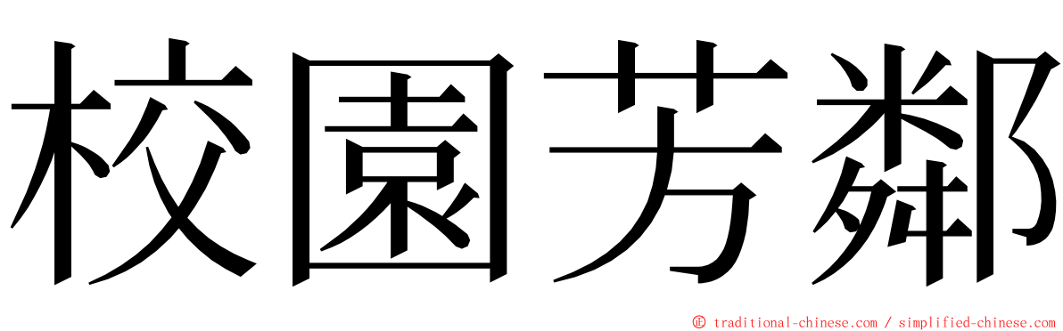 校園芳鄰 ming font