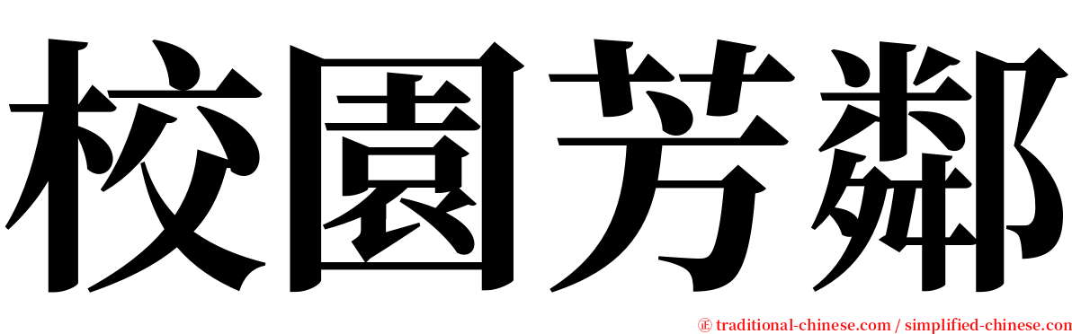 校園芳鄰 serif font