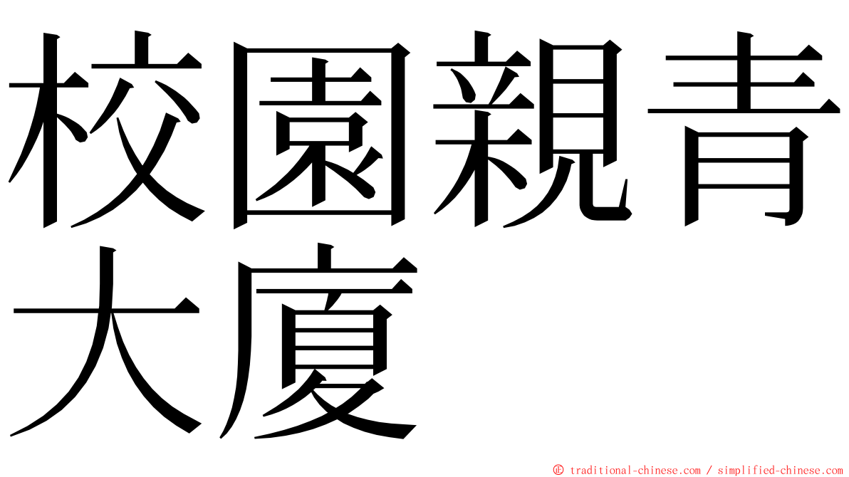 校園親青大廈 ming font