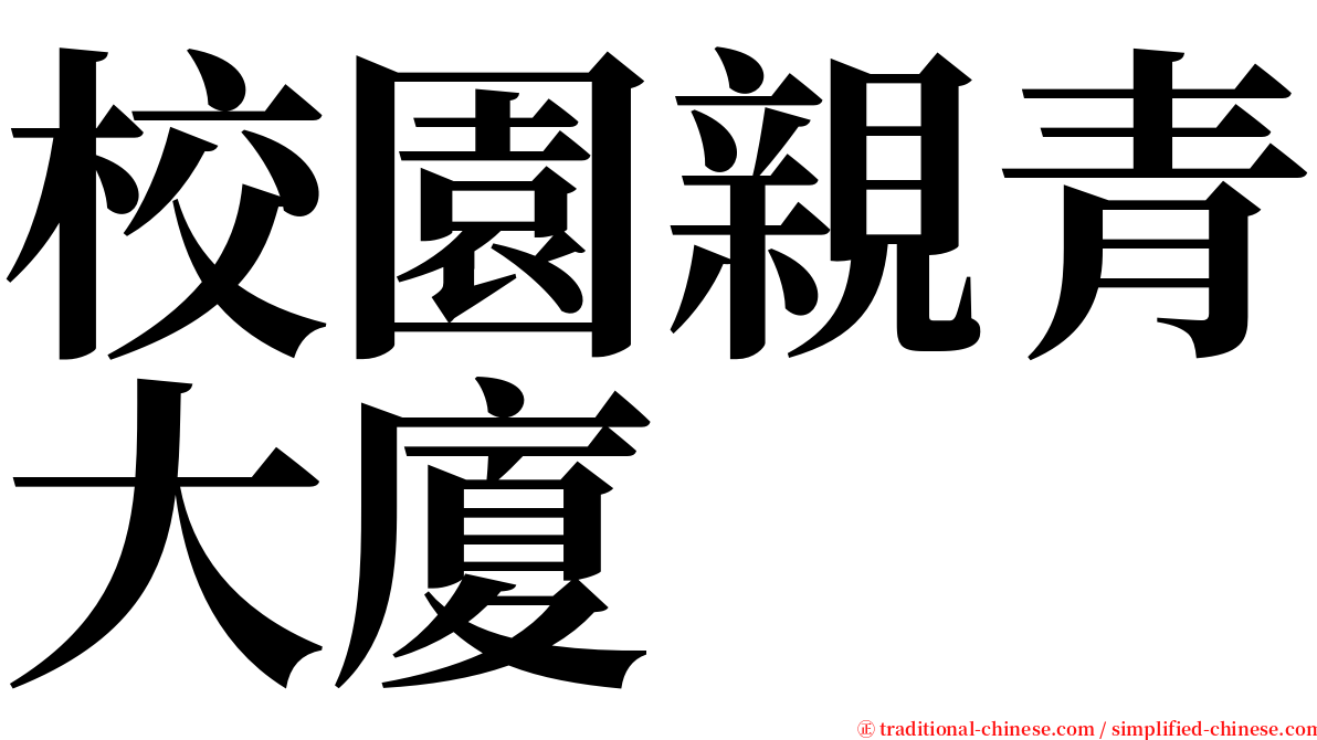 校園親青大廈 serif font