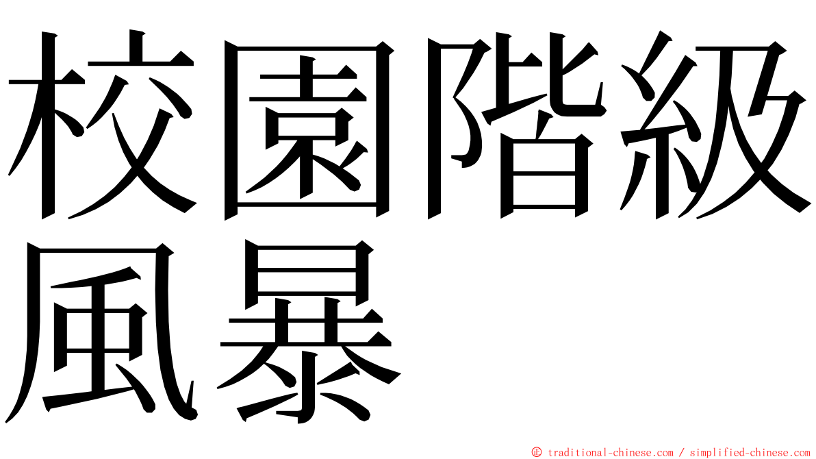 校園階級風暴 ming font