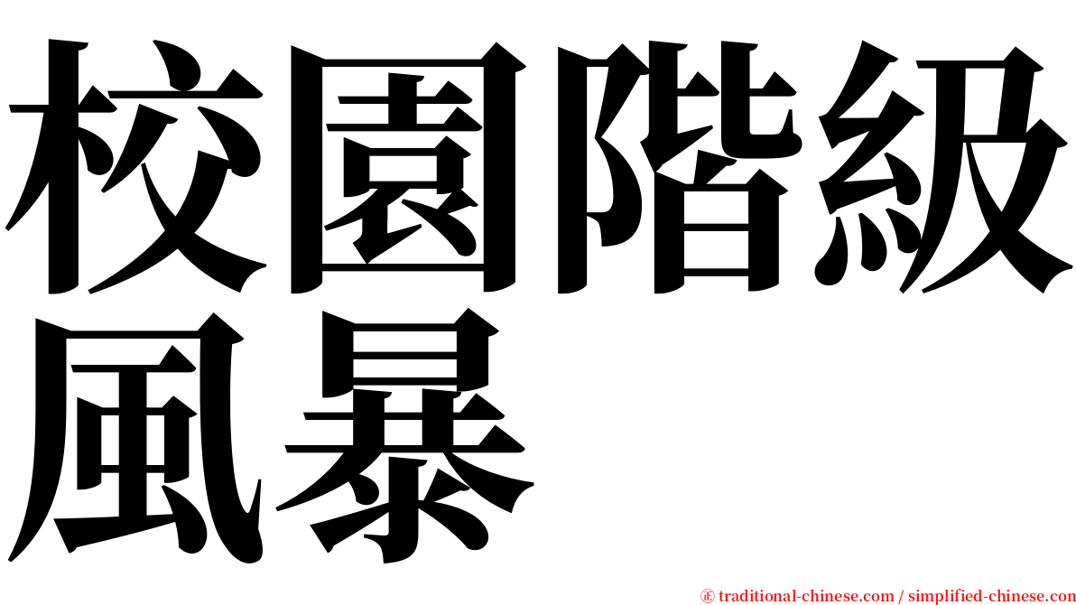 校園階級風暴 serif font