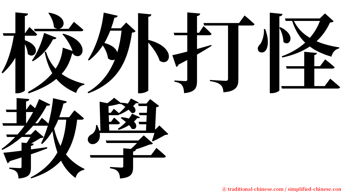 校外打怪教學 serif font