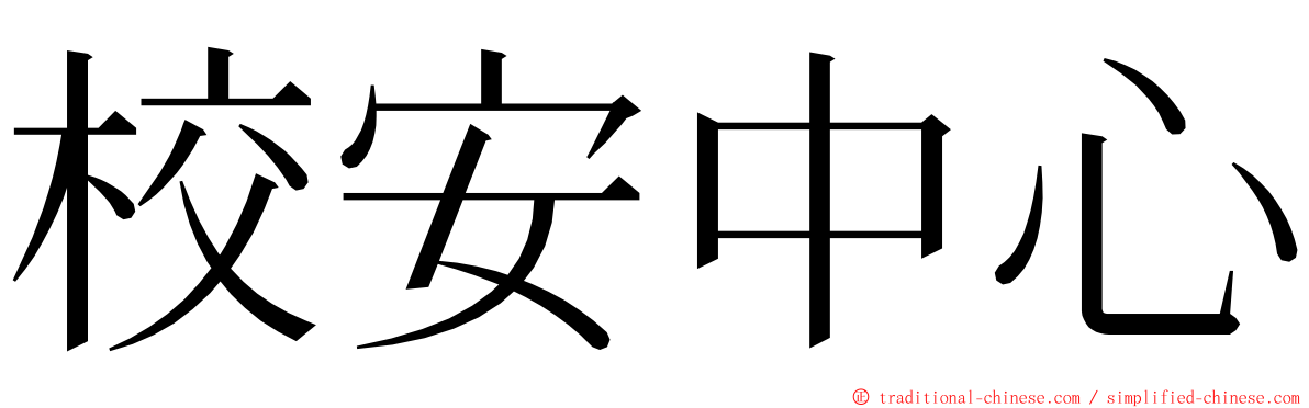 校安中心 ming font