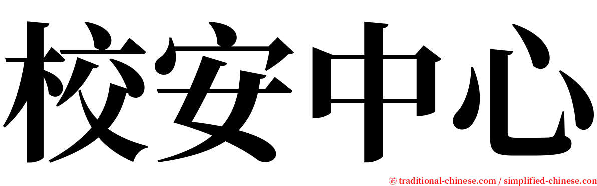 校安中心 serif font