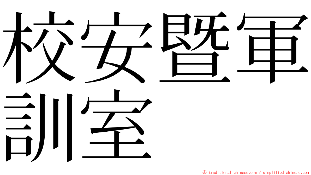 校安暨軍訓室 ming font