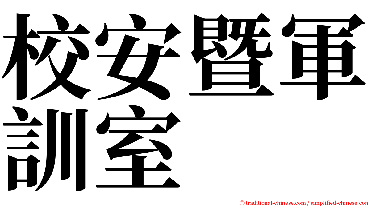 校安暨軍訓室 serif font