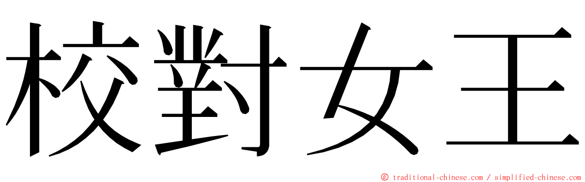 校對女王 ming font