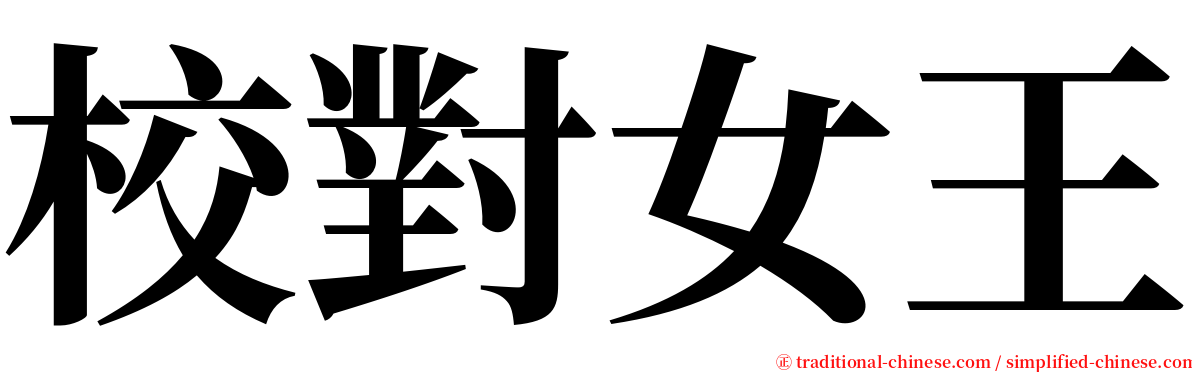 校對女王 serif font