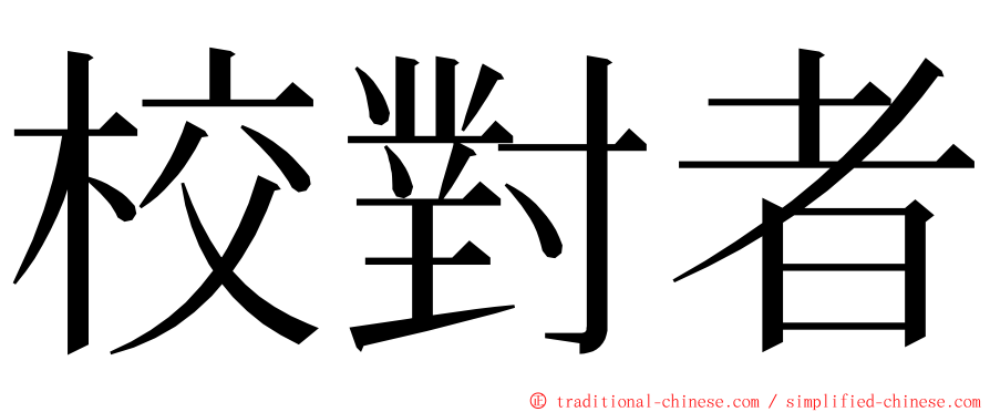 校對者 ming font