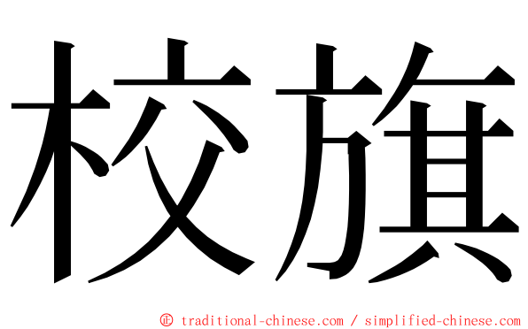 校旗 ming font