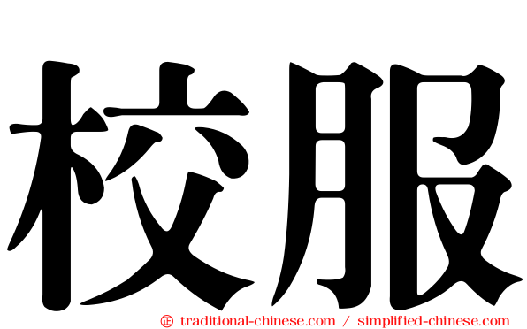 校服