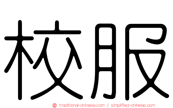 校服