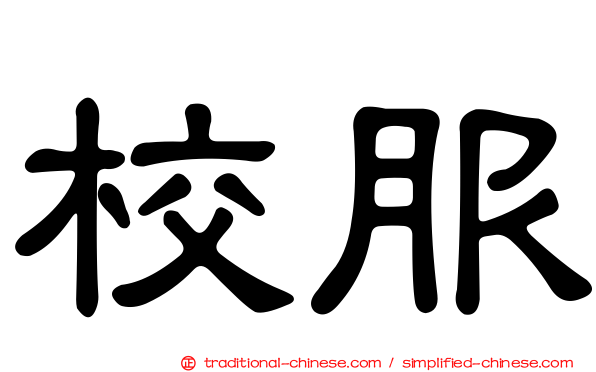 校服
