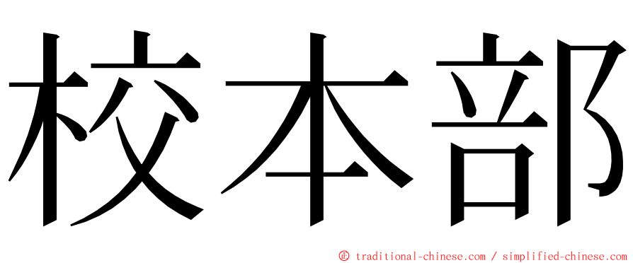 校本部 ming font