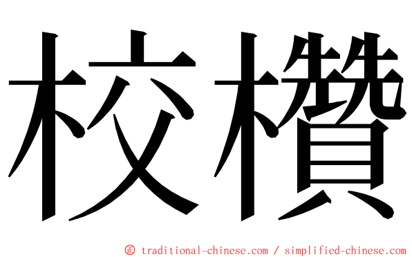 校欑 ming font