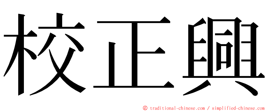 校正興 ming font