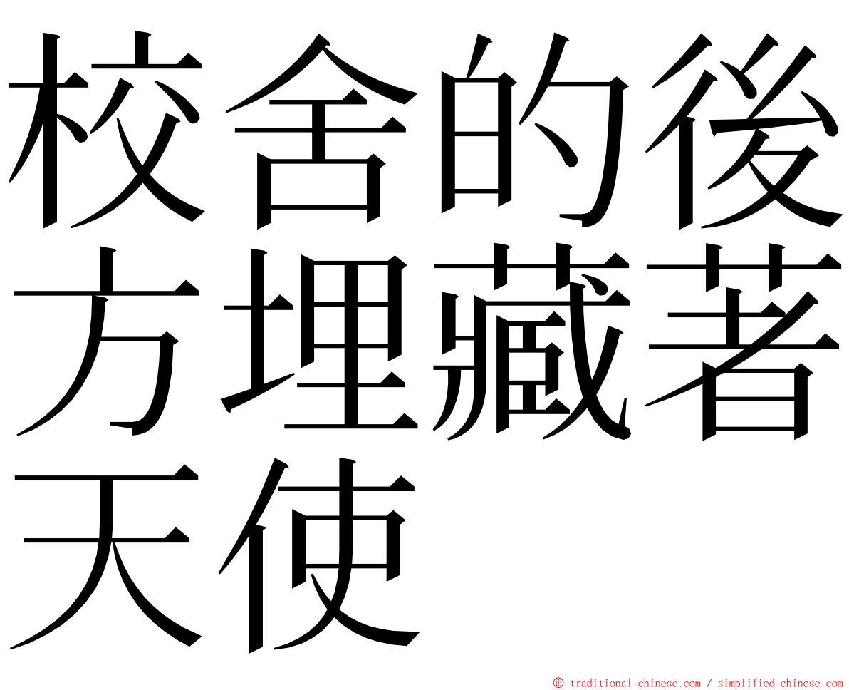 校舍的後方埋藏著天使 ming font