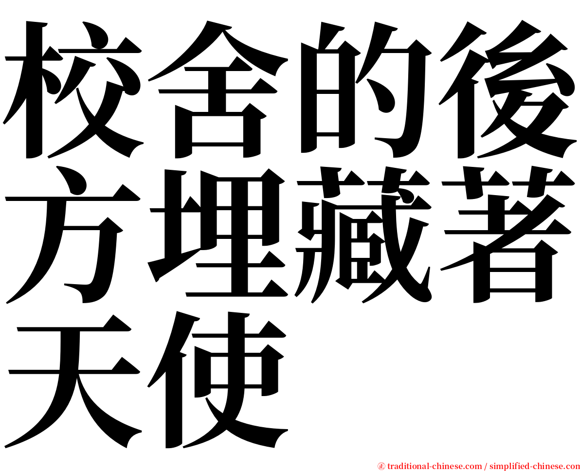 校舍的後方埋藏著天使 serif font