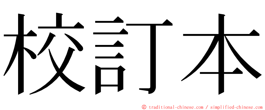 校訂本 ming font