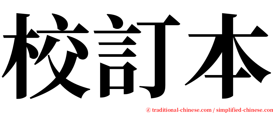 校訂本 serif font