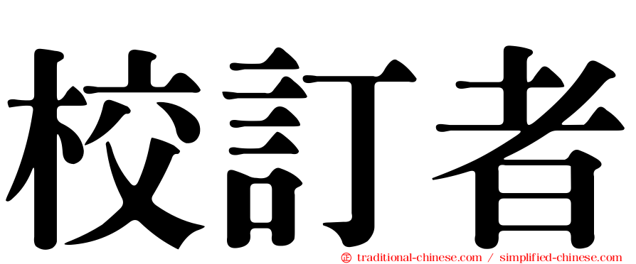 校訂者