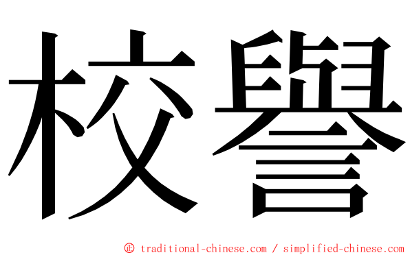 校譽 ming font