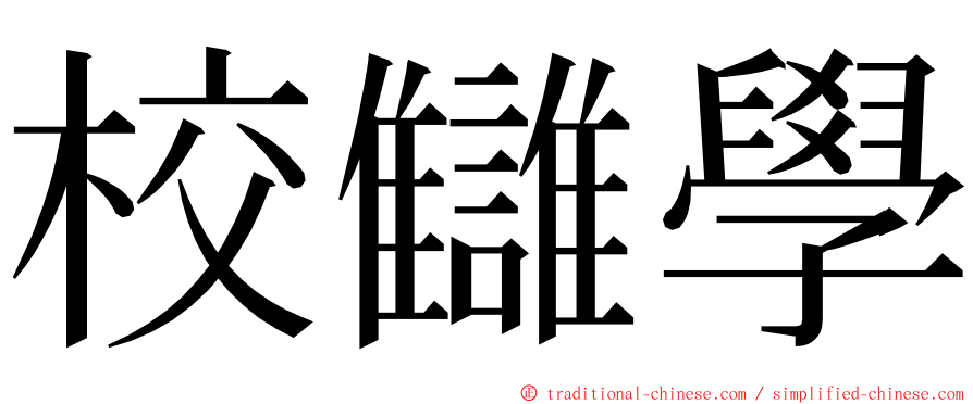 校讎學 ming font