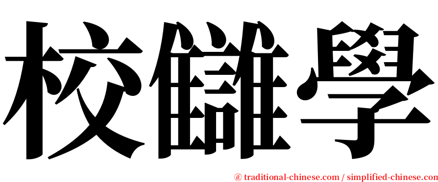 校讎學 serif font