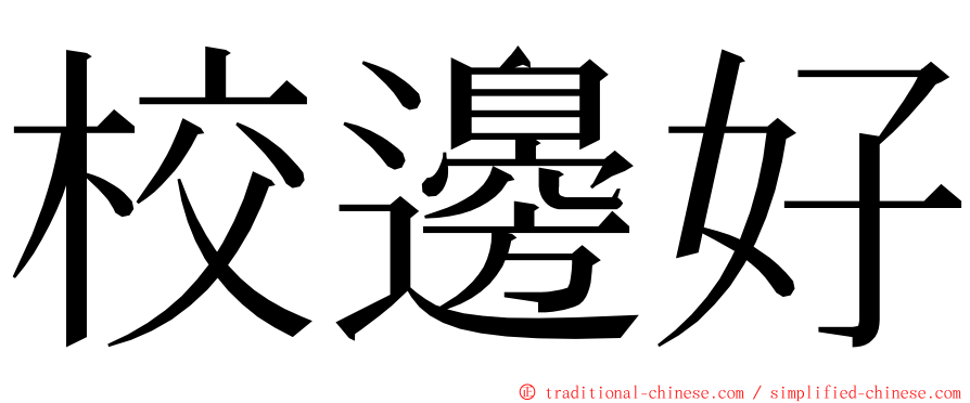 校邊好 ming font