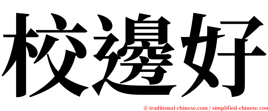 校邊好 serif font