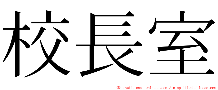 校長室 ming font