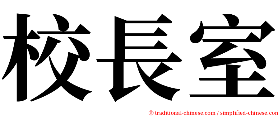 校長室 serif font