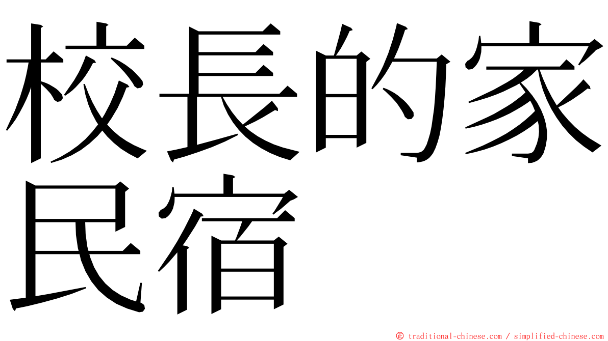 校長的家民宿 ming font