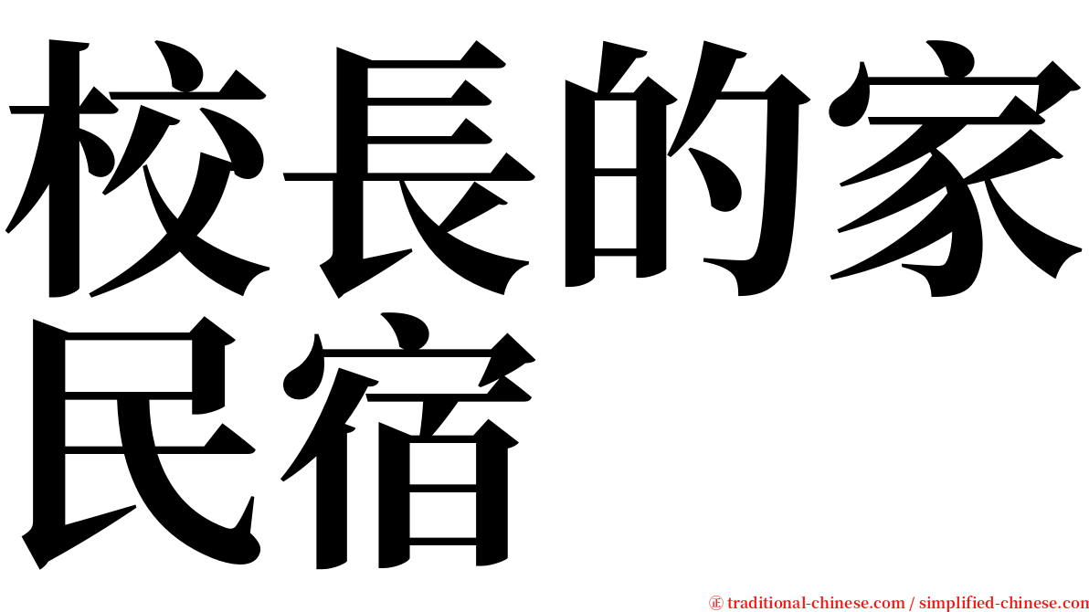 校長的家民宿 serif font