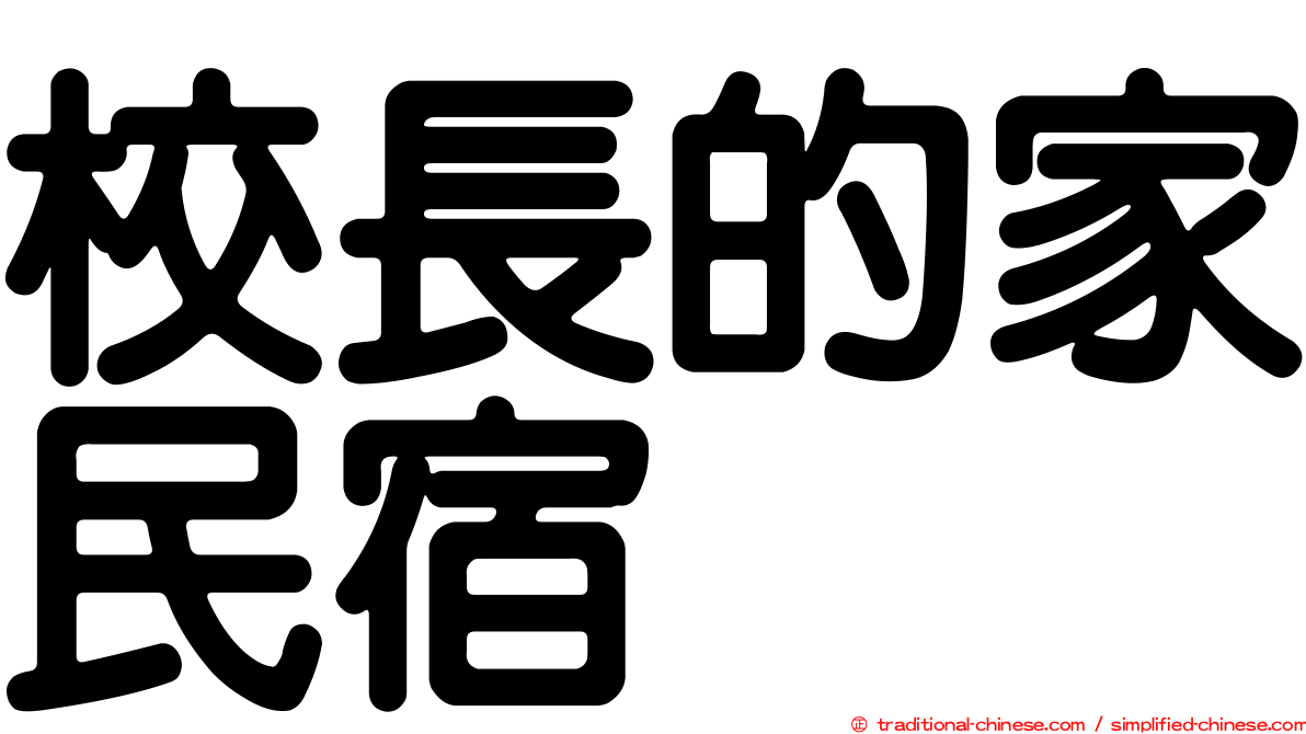 校長的家民宿